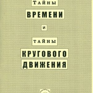 Secrets of the time and secrets of the circular movement: Victor Kuznetsov