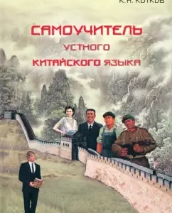 Self -instigator of oral Chinese language: Dragunkin