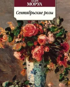 September roses: Andre Morua