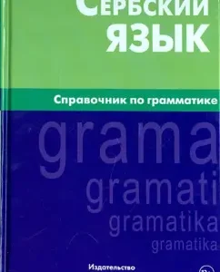Serbian: Vyacheslav Charsky