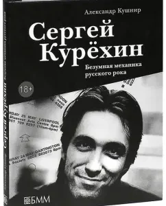 Sergey Kurekhin. Crazy mechanics of Russian rock: Alexander Kushnir