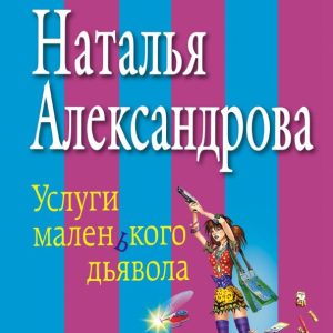 Services of a little devil: Natalia Alexandrova