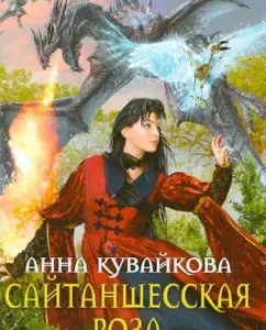Setnitan rose. Episode I: Anna Kuvaikova