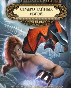 Seven secret. Outcast: Yuri Nikitin