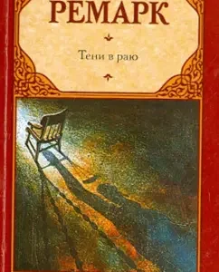 Shadows in paradise: Erich Remarck