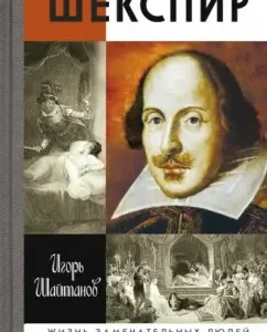 Shakespeare: Igor Shaitanov