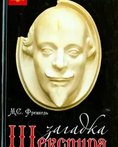 Shakespeare's mystery: Mikhail Frenkel