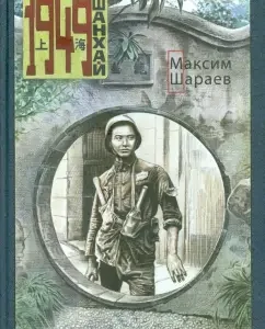 Shanghai. 1949: Maxim Sharaev