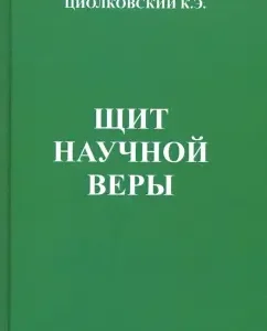"Shield of scientific faith." Collection of articles. Description from the perspective of the monism of the universe: Konstantin Tsiolkovsky