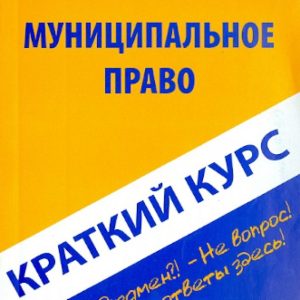 Short course on municipal law: Textbook