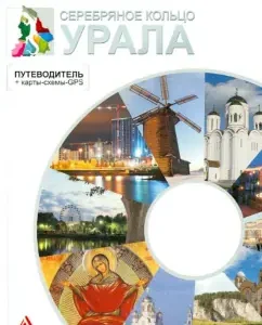Silver ring of the Urals. Guide + cards-diagrams-GPS: Svetlana Loginova