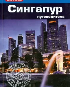 Singapore. Guide: Brown