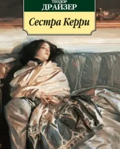 Sister Kerry: Theodore Dreiser