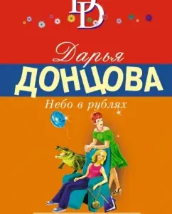 Sky in rubles: Daria Dontsova