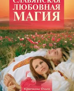 Slavic love magic: Kryuchkova
