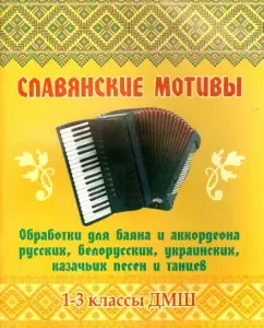 Slavic motifs. Processing for button accordion and accordion. Grades 1-3 DMsh: Gennady Belyaev