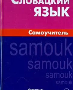Slovak. Tutorial: Sergey Skorvid