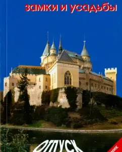 Slovakia. Castles and estates. Vacation behind the wheel. Guide: Antonov