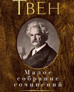 Small Collected Works: Mark Twain