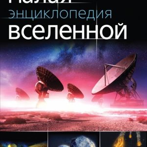 Small Encyclopedia of the Universe: Oleg Feigin