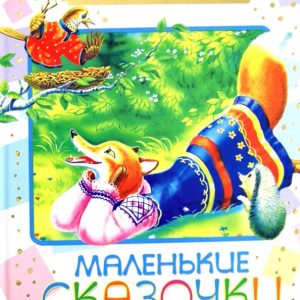 Small fairy tales