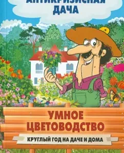Smart floriculture all year round at the country and at home