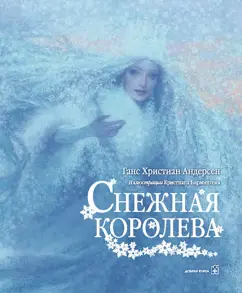 Snow Queen (illustrations by Christian Birmingham): Hans Andersen