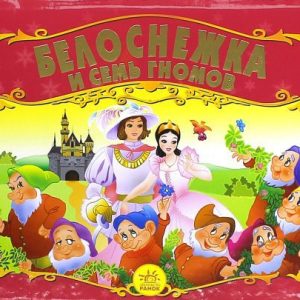 Snow White and Seven Dwarfs