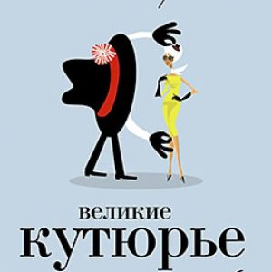 So the great couturiers said. About fashion