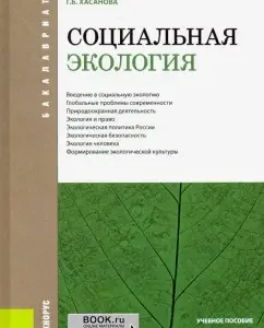 Social ecology (for bachelors). Federal State Educational Standard: Galia Khasanova