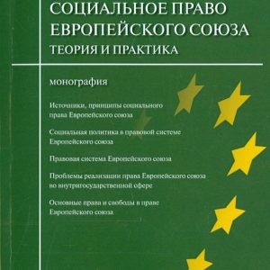 Social law of the European Union. Theory and practice. Monograph: Tatyana Zaovalova