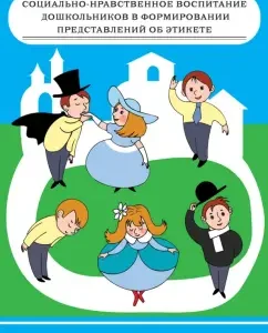 Socio-moral education of preschool children in the formation of ideas about etiquette: Svetlana Konkevich