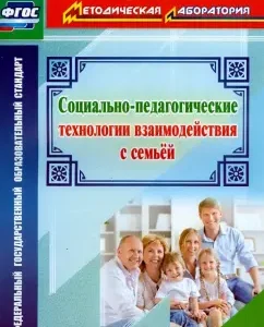 Socio-pedagogical technologies for interaction with the family. GEF: Oksana Vitvar