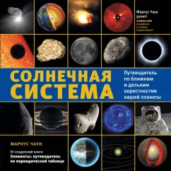 Solar system. Guide (new format): Marcus Council
