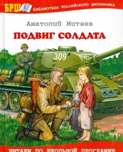 Soldier's feat: Anatoly Mityaev