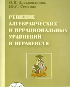 Solution of algebraic and irrational equations and inequalities: Alexandrova