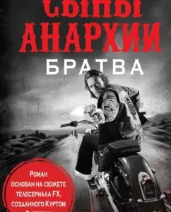 Sons of anarchy. Brothers: Christopher Golden