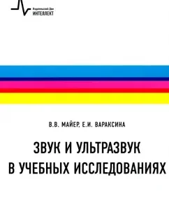 Sound and ultrasound in educational research. Textbook: Mayer