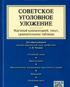 Soviet criminal Code. Scientific commentary