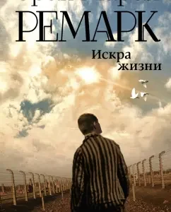 Spark of life: Erich Remarck