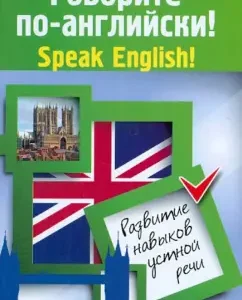 Speak in English! Speak English!: Development of oral skills: Zinovieva