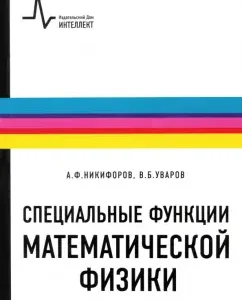 Special functions of mathematical physics. Textbook: Nikiforov