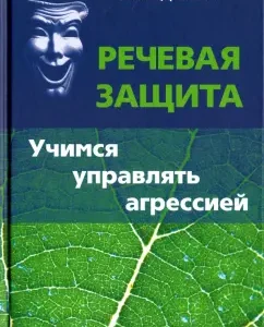 Speech protection. Learning to manage aggression: Julia Shcherbinina