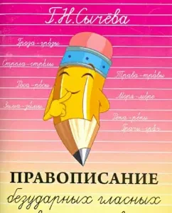 Spelling of unstressed vowels in the root of the word: Galina Sycheva