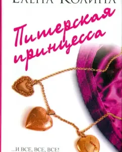 St. Petersburg Princess: Elena Colina