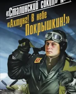 "Stalin Falcon" No. 1. Akhtung! In the sky Pokryshkin!: Evgeny Polishchuk