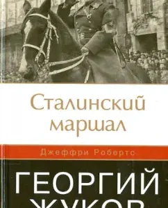 Stalin Marshal George Zhukov: Jeffrey Roberts