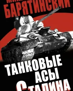 Stalin's tank aces: Mikhail Baryatinsky