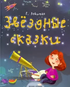 Star fairy tales. My first book on astronomy: Ephraim Levitan