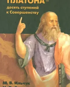 "State" Plato - ten steps to perfection: Ilchuk